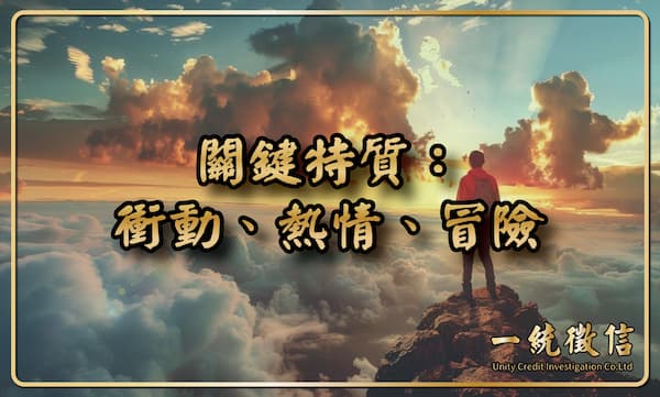 關鍵特質:衝動、熱情、冒險