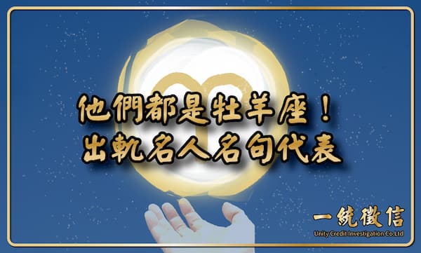 【他們都是牡羊座!出軌名人名句代表】