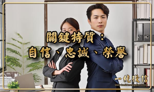 關鍵特質:自信、忠誠、榮譽