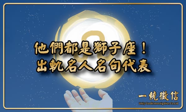 【他們都是獅子座!出軌名人名句代表】