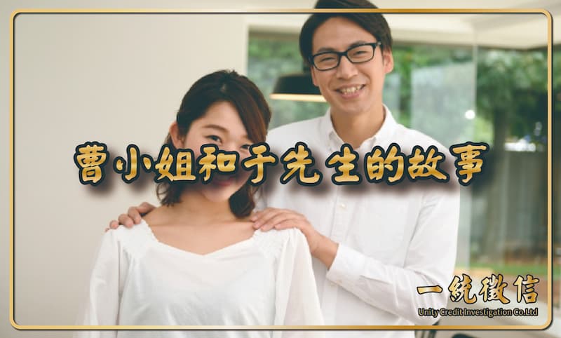 曹小姐和于先生的故事