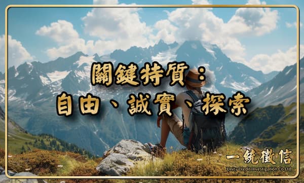 關鍵特質:自由、誠實、探索