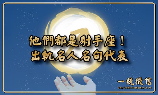 【他們都是射手座!出軌名人名句代表】