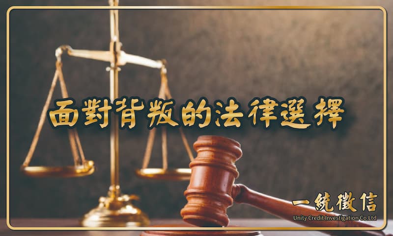 面對背叛的法律選擇