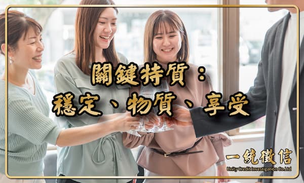 關鍵特質:穩定、物質、享受