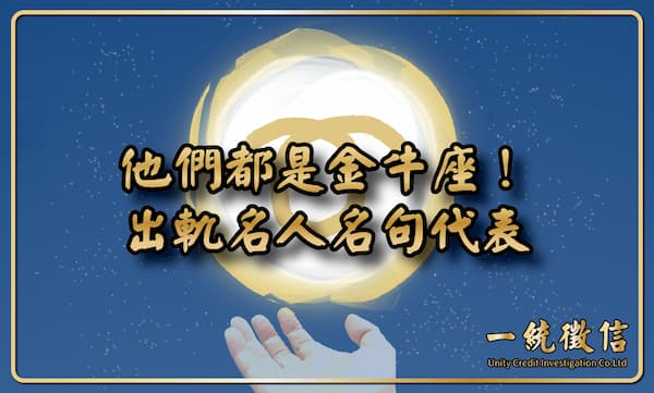 【他們都是金牛座!出軌名人名句代表】