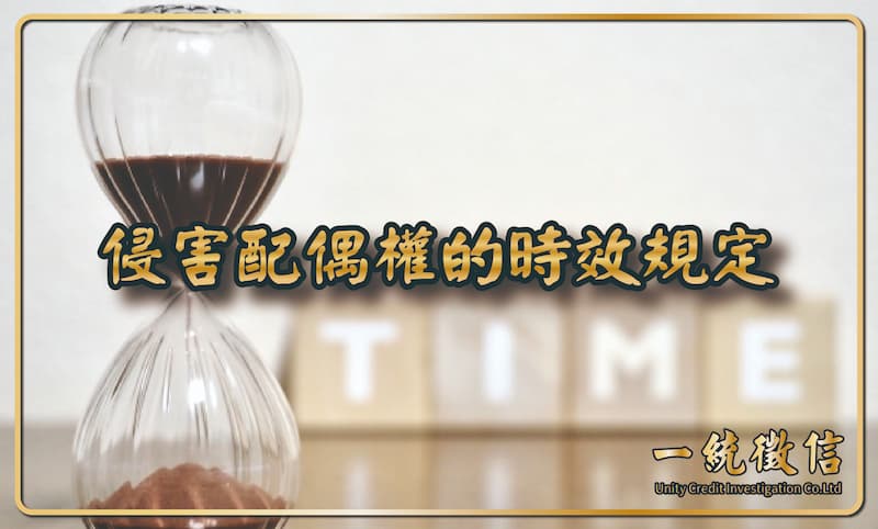 侵害配偶權的時效規定