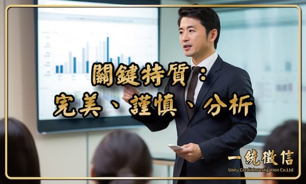 關鍵特質:完美、謹慎、分析