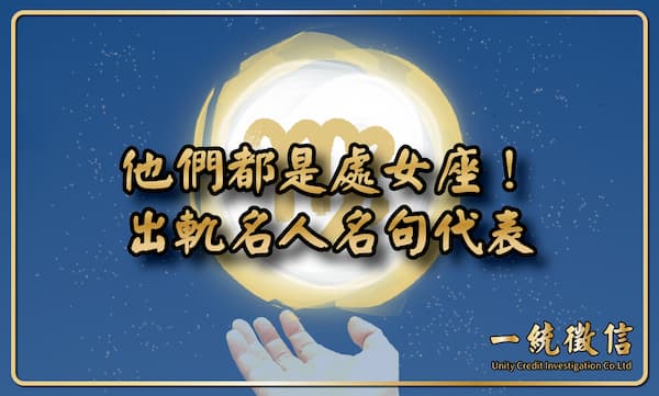【他們都是處女座!出軌名人名句代表】