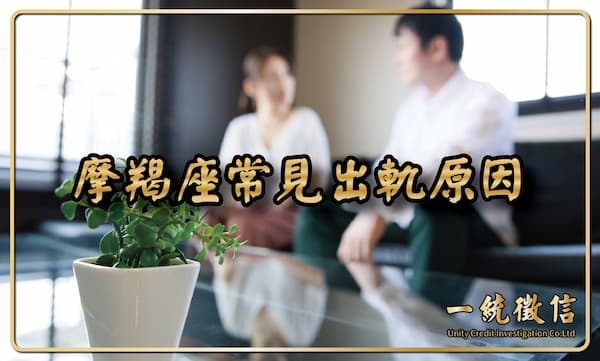 【摩羯座常見出軌原因】