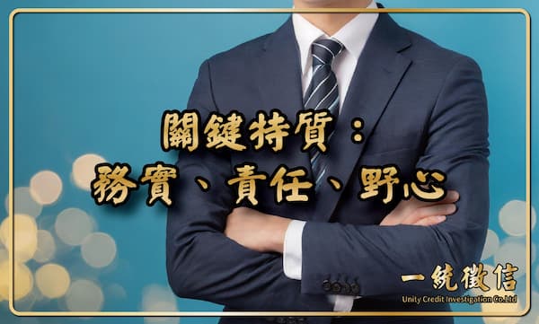 關鍵特質：務實、責任、野心