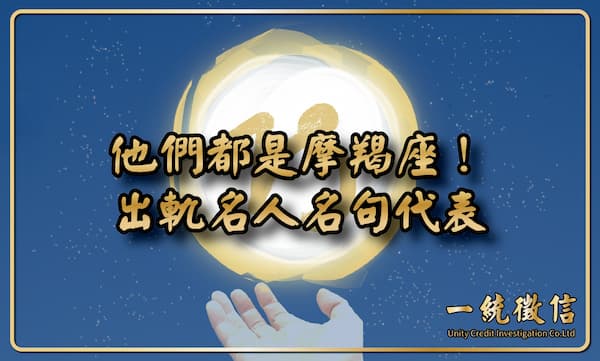 【他們都是摩羯座！出軌名人名句代表】