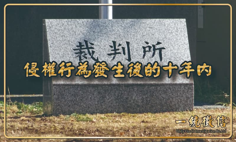 侵權行為發生後的十年內