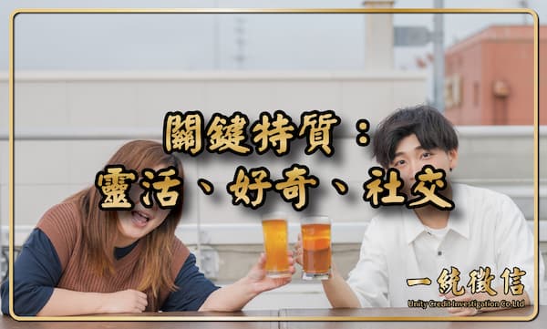 關鍵特質:靈活、好奇、社交