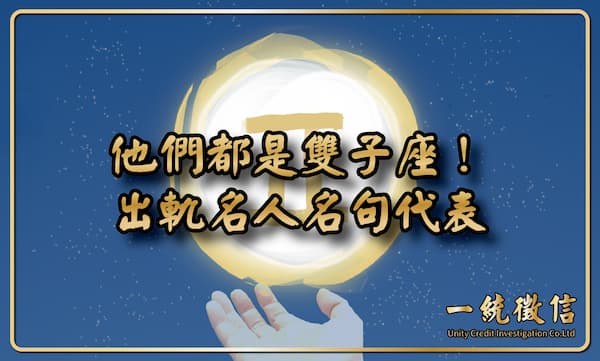 【他們都是雙子座!出軌名人名句代表】