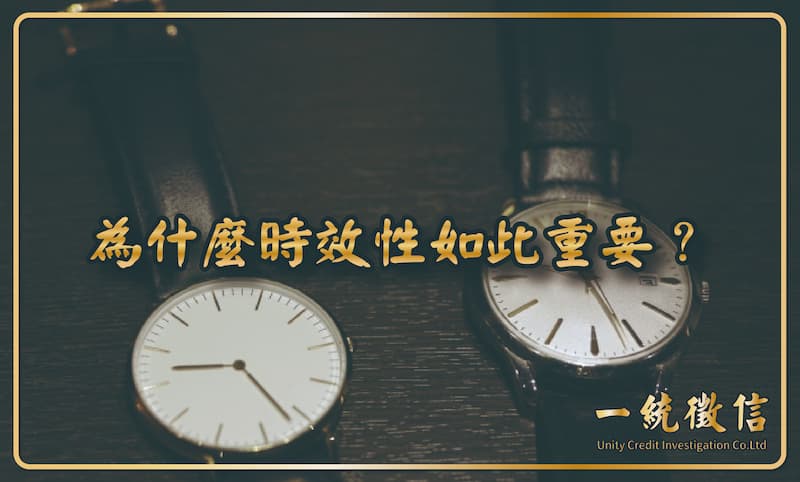 為什麼時效性如此重要？