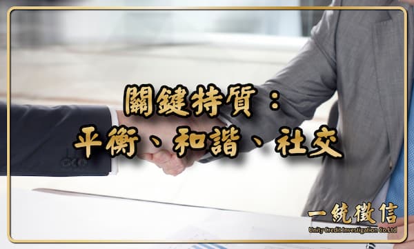 關鍵特質：平衡、和諧、社交