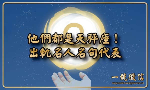 【他們都是天秤座！出軌名人名句代表】