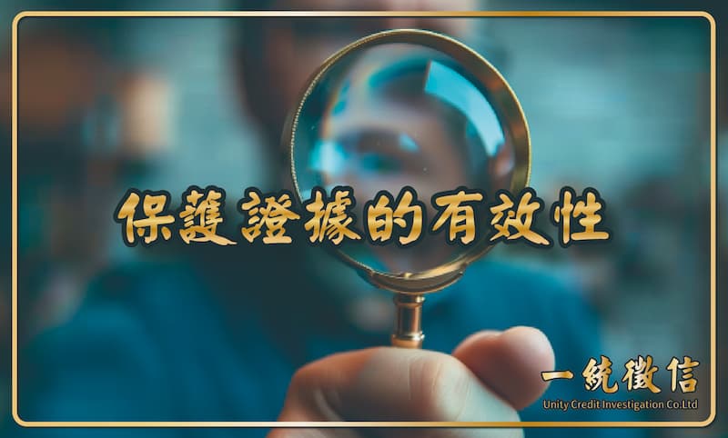 保護證據的有效性