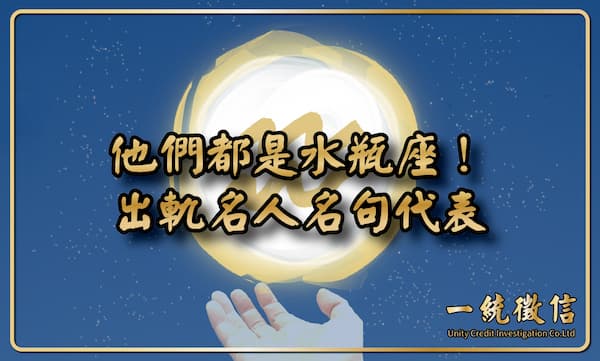 【他們都是水瓶座!出軌名人名句代表】
