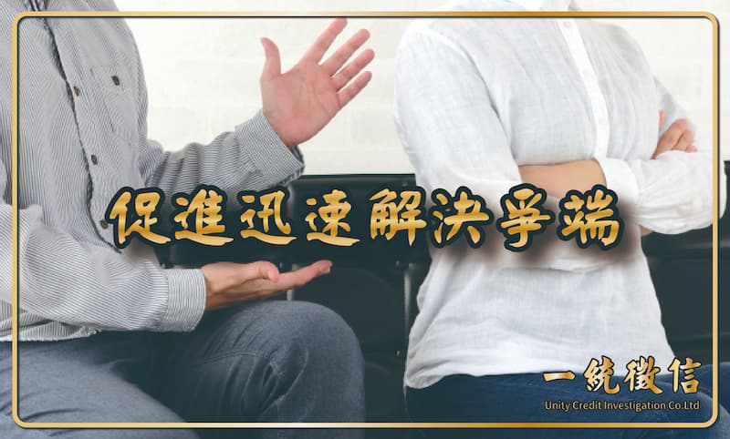 促進迅速解決爭端