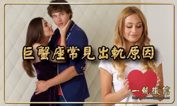 【巨蟹座常見出軌原因】