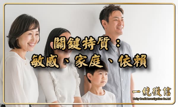 關鍵特質:敏感、家庭、依賴