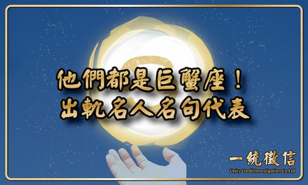 【他們都是巨蟹座!出軌名人名句代表】