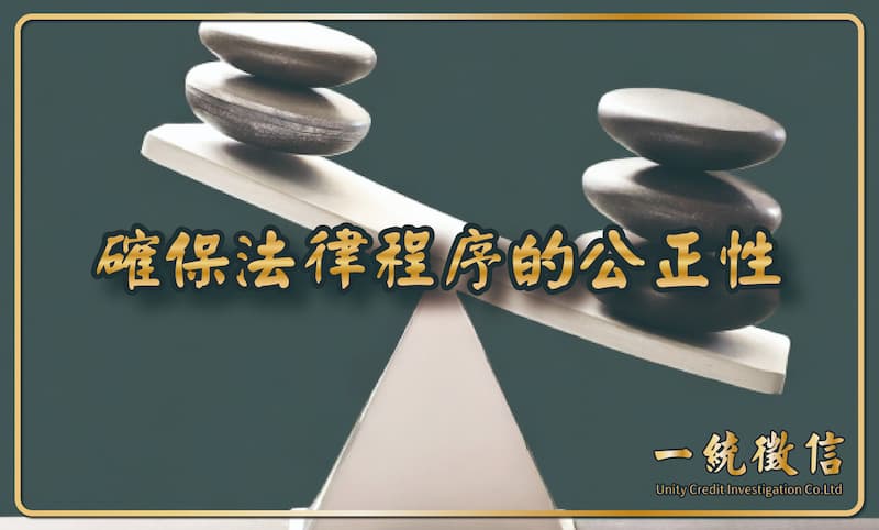 確保法律程序的公正性