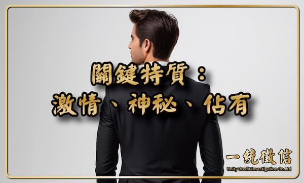 關鍵特質:激情、神秘、佔有