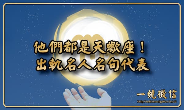 【他們都是天蠍座!出軌名人名句代表】