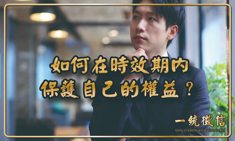 如何在時效期內保護自己的權益？