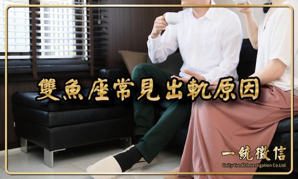 【雙魚座常見出軌原因】