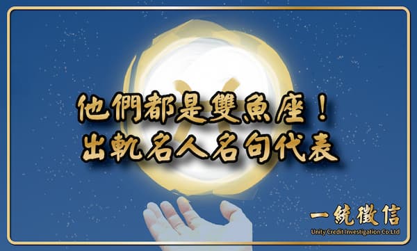 【他們都是雙魚座！出軌名人名句代表】