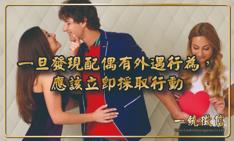 一旦發現配偶有外遇行為，應該立即採取行動
