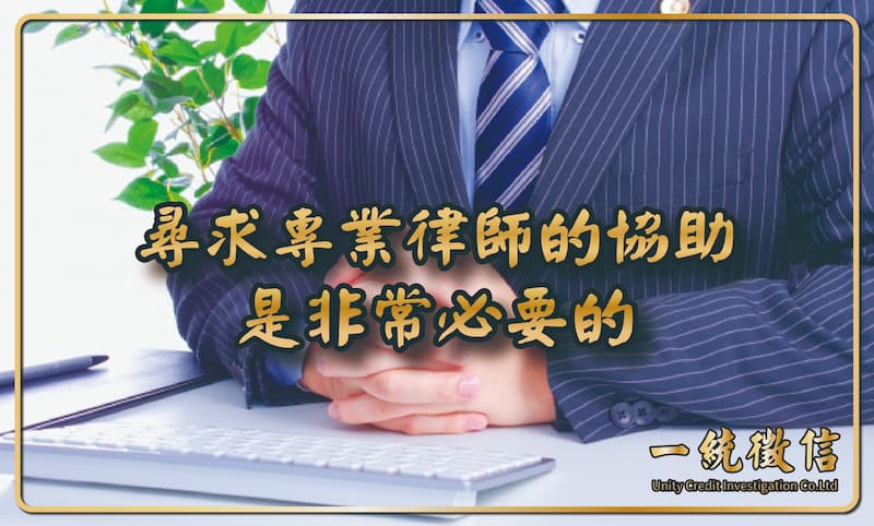 面對複雜的法律程序，尋求專業律師的協助是非常必要的