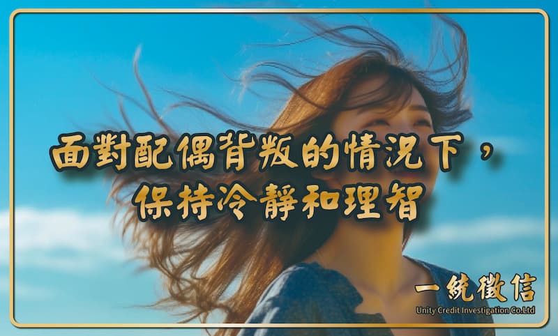 在面對配偶背叛的情況下，保持冷靜和理智是非常重要的