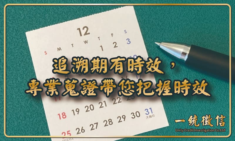 追溯期有時效，專業蒐證帶您把握時效