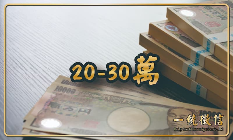 20-30萬