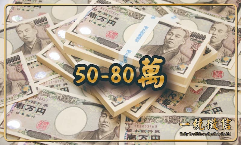 50-80萬