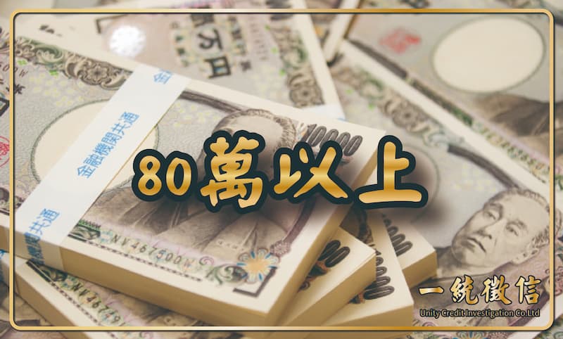 80萬以上