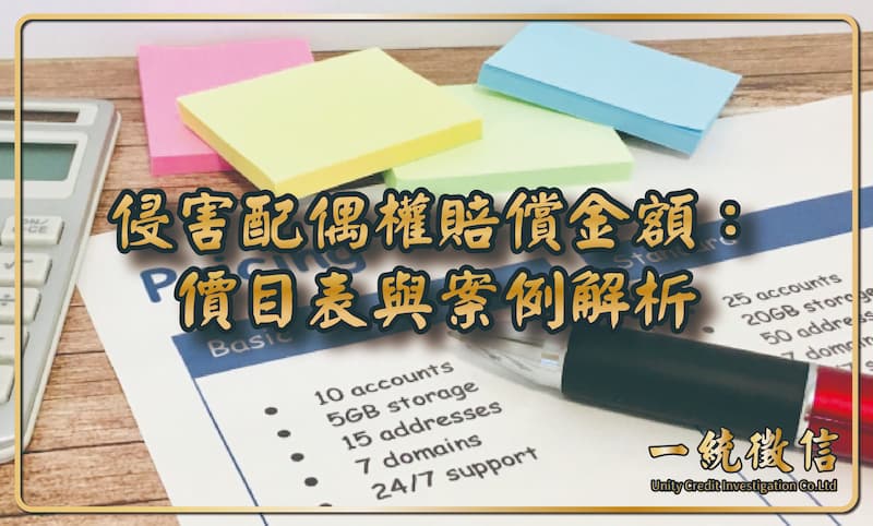 侵害配偶權賠償金額:價目表與案例解析