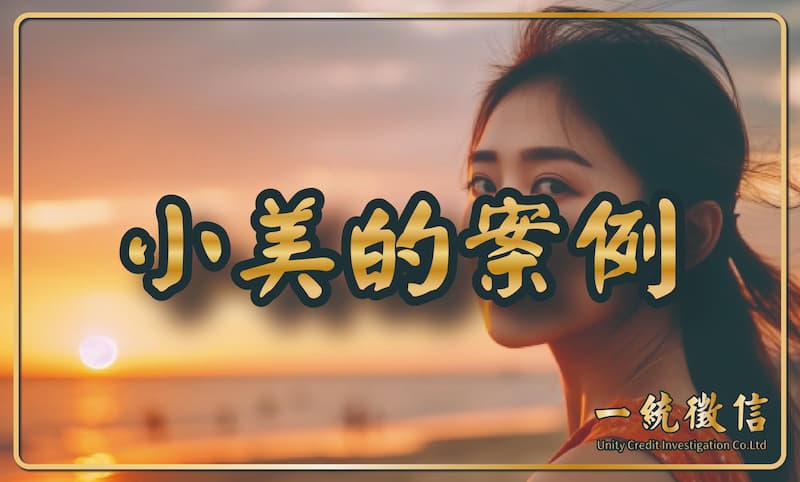 小美的案例
