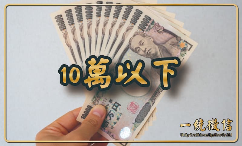 10萬以下