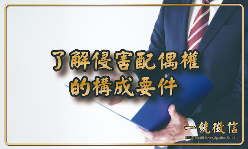 侵害配偶權有時效性,錯過恐失去追溯權!了解侵害配偶權的構成要件