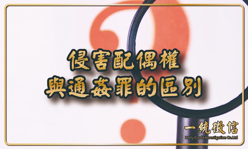 侵害配偶權與通姦罪的區別
