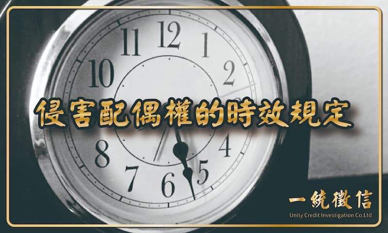 侵害配偶權的時效規定