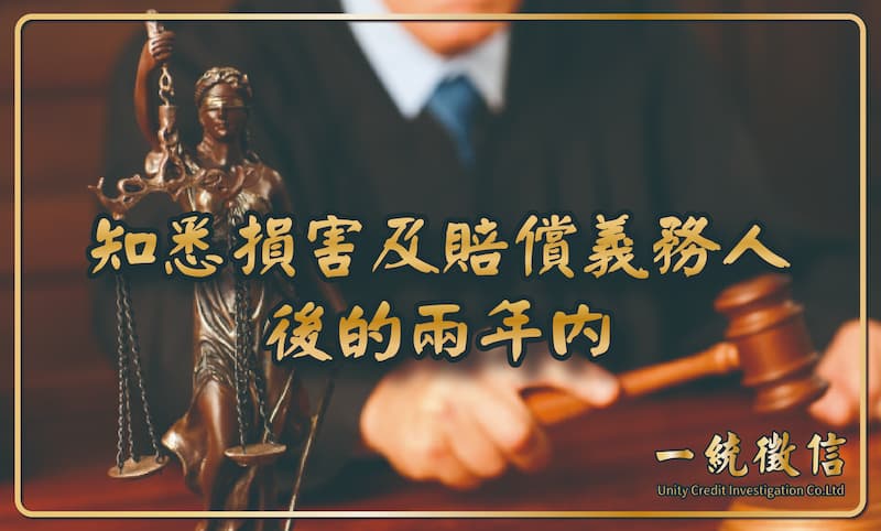 知悉損害及賠償義務人後的兩年內