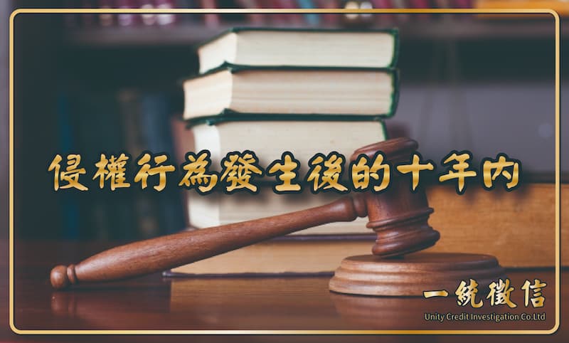 侵權行為發生後的十年內