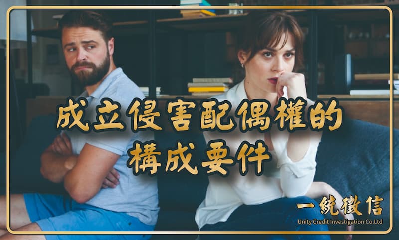 成立侵害配偶權的構成要件